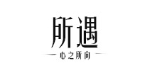 所遇品牌logo