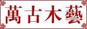 萬古品牌logo