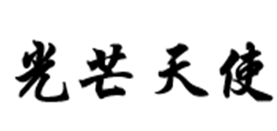 光芒天使品牌logo