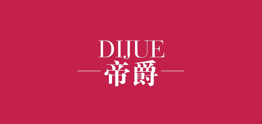 帝爵品牌logo