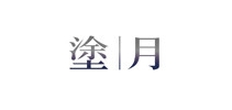 涂月品牌logo