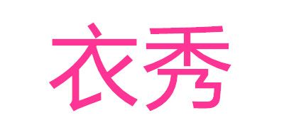 衣秀品牌logo