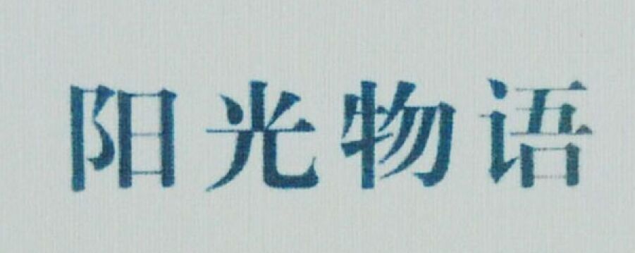 陽光物語品牌logo