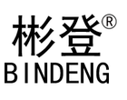 彬登品牌logo