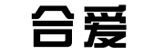 合愛品牌logo