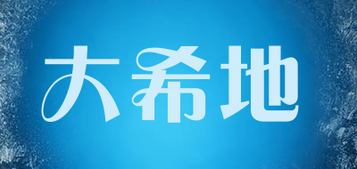 大希地品牌logo