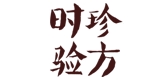 時(shí)珍驗(yàn)方品牌logo