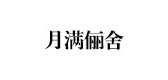月滿儷舍品牌logo