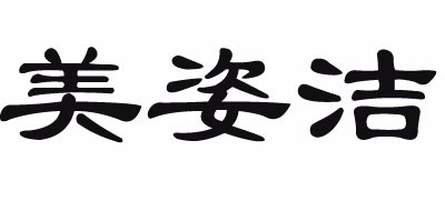 美姿潔品牌logo