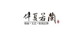 伴夏若蘭品牌logo