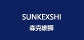 SUNKEXSHI/森克雄獅品牌logo
