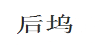 后塢品牌logo