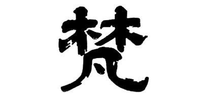 梵品牌logo