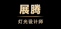 展騰品牌logo