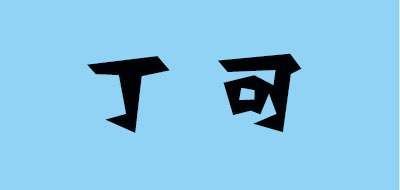 丁可品牌logo