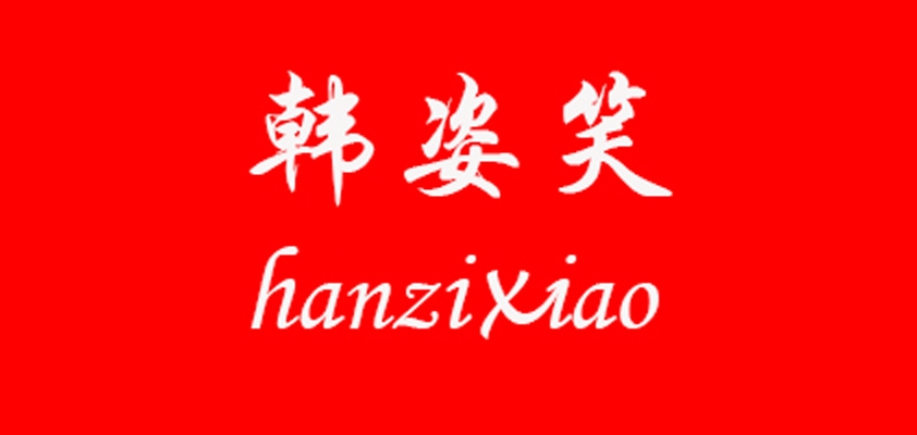 韓姿笑品牌logo