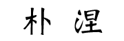 樸涅品牌logo
