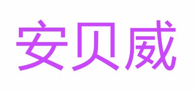 安貝威品牌logo