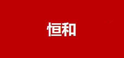 恒和品牌logo