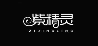 紫精靈品牌logo