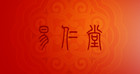 易仁堂品牌logo