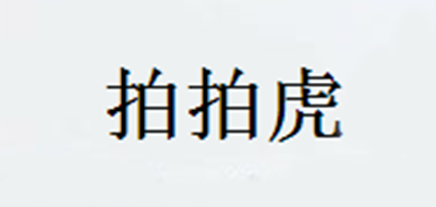 拍拍虎品牌logo
