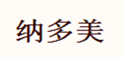 納多美品牌logo