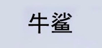 牛鯊品牌logo