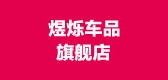 YS/煜爍品牌logo