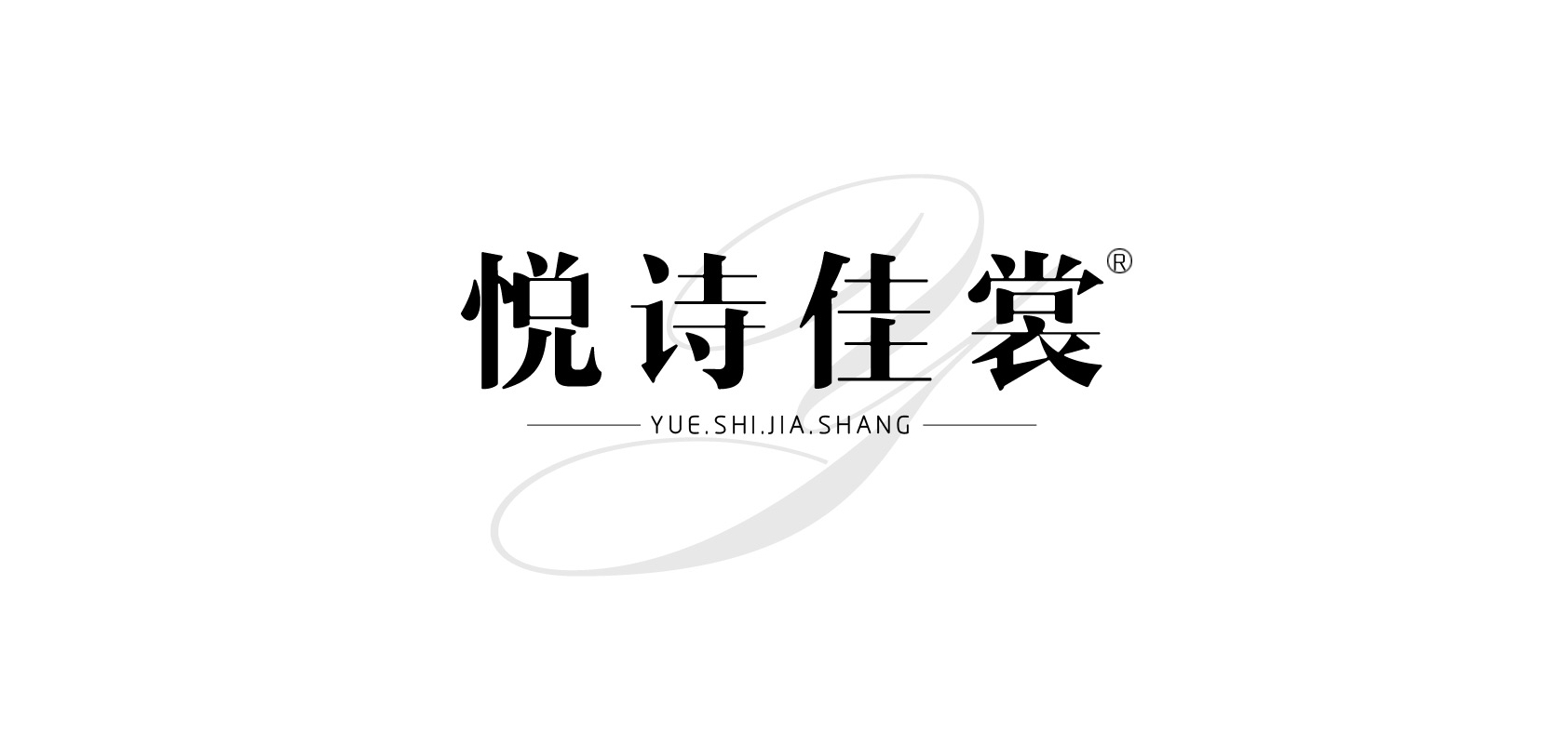 悅詩佳裳品牌logo