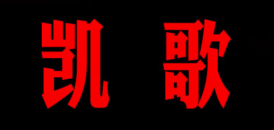 凱歌品牌logo