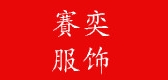 賽奕品牌logo