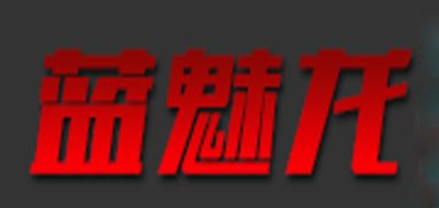 LANMERON/藍(lán)魅龍品牌logo