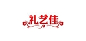禮藝佳品牌logo