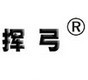 揮弓品牌logo