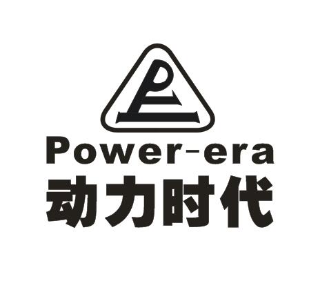 Power－era/動力時代品牌logo