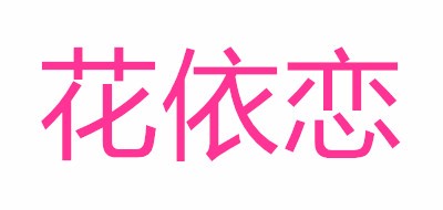 花依戀品牌logo