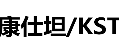 康仕坦品牌logo