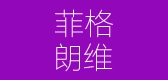 Fegronve/菲格朗維品牌logo