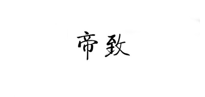 帝致品牌logo