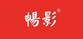 暢影品牌logo