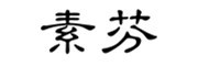 NSF/素芬品牌logo