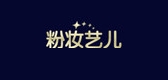 粉妝藝兒品牌logo