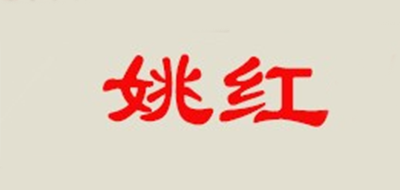 姚紅品牌logo