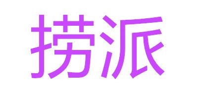 撈派品牌logo
