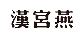 漢宮燕品牌logo