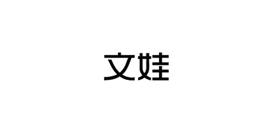 文娃品牌logo