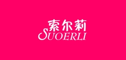 索爾莉品牌logo