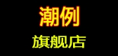 潮例品牌logo