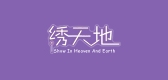 繡天地品牌logo